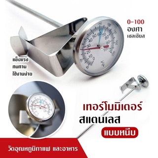 ที่วัดอุณหภูมิกาแฟ สแตนเลส 0-100°C เทอโมมิเตอร์ Coffee Thermometer ที่วัดอุณหภูมิอาหาร