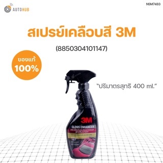 สเปรย์เคลือบสี 3M ขนาด 400 ml (8850304101147)