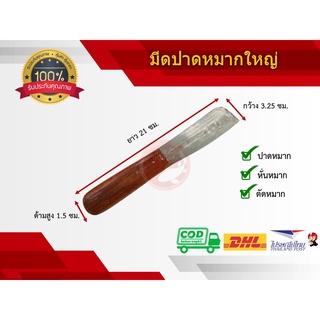มีดปาดหมาก มีดเจียนหมาก มีดหั่นหมาก มีดปอกหมาก มีดผ่าหมาก มี 2 ขนาด แบบเล็ก และแบบใหญ่
