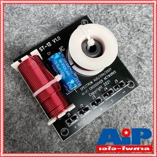 1ชิ้น NPE ST12 2Way NETWORK CROSSOVER เน็ตเวิร์คลำโพง เน็ทเวิร์ค 2ทาง ST 12 ST-12 NET WORK 2ทาง เอ็นพีอี เอไอ-ไพศาล