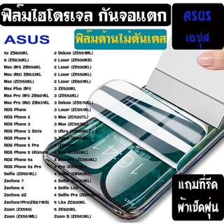 ฟิล์มไฮโดรเจล ด้าน  ASUS Zenfone 8 7 6 5 4 Deluxe MAX PRO M1 Rog PHONE กันรอย กันหน้าจอแตก [ฟิล์มด้านไม่ดันเคส Hydrogel