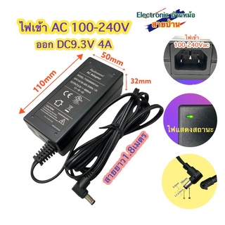 Adapter อะแดปเตอร์ 9.3V 4A หัวDC 5.5mm x 2.1-2.5mm สายDCยาว1.8เมตร คุณภาพสูง