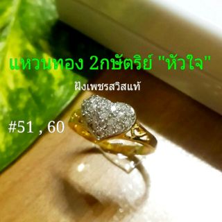 แหวนทอง 2 กษัตริย์ ทรงหัวใจ ฝังเพชรสวิสแท้ เกรดพรีเมี่ยม