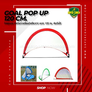 โกลชู้ตเตอร์ Goal pop up 120 /โกลแบบพกพา/โกลฟุตบอล/ฟุตบอล/โกลพับได้