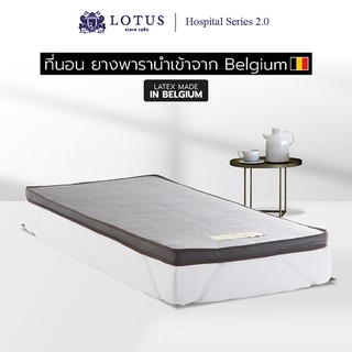 LOTUS ที่นอนยางพารา รุ่น Hospital Series 2.0 Latex made in Belgium ส่งฟรี