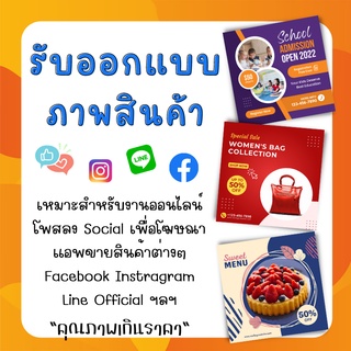 รับทำรูปสินค้า ออกแบบตามสั่ง โปสเตอร์ ปกเฟส แบนเนอร์ ป้ายโฆษณา เมนูอาหาร ส่งงานไว ราคาประหยัด 🖼️