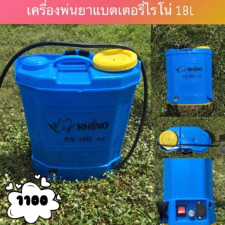 เครื่องพ่นยาแบตเตอรี่ Rhino(ไรโน่) 18L