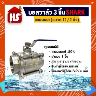 บอลวาล์ว 3 ตอน(3PC) สแตนเลส 304 ขนาด 11/2 (B20 05)(Stainless Ball Valve) ยี่ห้อ Shark