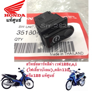 สวิทช์สตาร์ทสีดำ เวฟ125r,s,i(ไฟเลี้ยวบังลม),คลิก110,I,ดรีม125 แท้ศูนย์