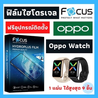 Focus ฟิล์มไฮโดจเจล Oppo Watch มีทุกรุ่น Hydroplus ลงโค้ง สุดพรีเมี่ยมแบรนด์โฟกัส