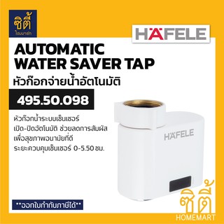 HAFELE 495.50.098 หัวก๊อกน้ำ เซนเซอร์ เปิด-ปิดอัตโนมัติ (Automatic Water Saver Tap) หัวก๊อกน้ำ เซนเซอร์ สะอาด ปลอดภัย