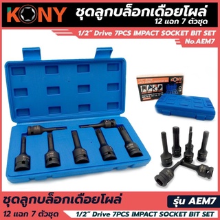 KONY บล็อกเดือยโผล่ 12แฉก 7 ตัวชุด