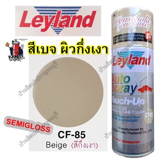 สีสเปรย์ เลย์แลนด์ Leyland สีเบจ Beige ผิวกึ่งเงา (semigloss) CF-85