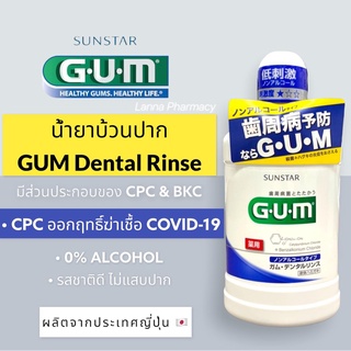 ❤️พร้อมส่งจากร้านยา❤️น้ำยาบ้วนปาก GUM Dentle Rinse 500ml ผลิตจากประเทศญี่ปุ่น🇯🇵