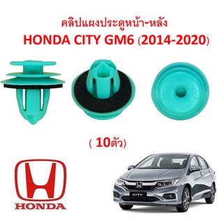 SKU-A409( 10 ตัว)คลิปแผงประตูหน้า-หลัง HONDA CITY GM6 (2014-2020)