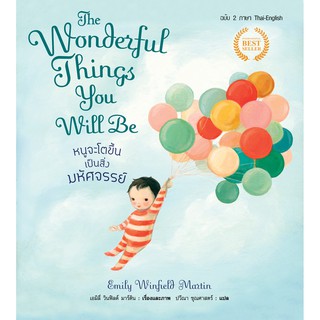 หนูจะโตขึ้นเป็นสิ่งมหัศจรรย์ - The Wonderful Things You Will be