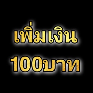 เพิ่มเงิน100บาท ค่าหัวตะกรุด
