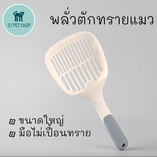 ที่ตักทรายแมว พลั่วตักทรายแมว ขนาดใหญ่ 12.8x29.5 ซม. cat litter sand scoop