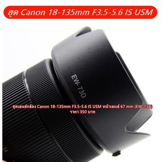 ฮูดเลนส์กล้อง Canon 18-135mm F3.5-5.6 IS USM หน้าเลนส์ 67 mm (EW-73D)