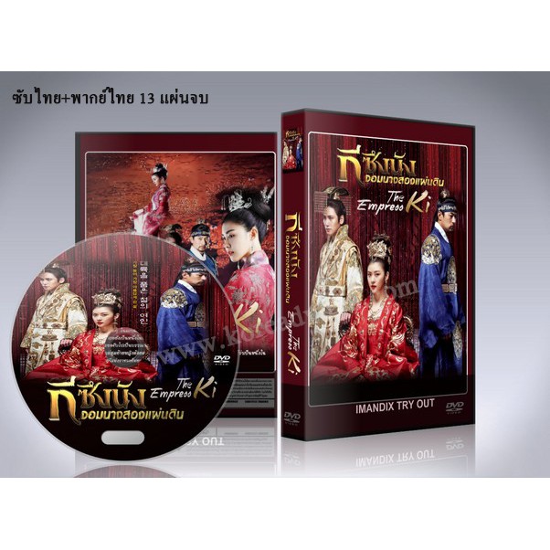 ซีรี่ย์เกาหลี Empress Ki กีซึงนัง จอมนางสองแผ่นดิน DVD 13 แผ่นจบ. (ซับไทย+พากย์ไทย)