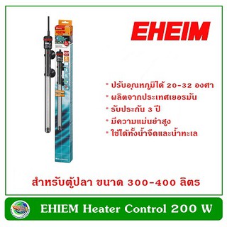 EHEIM Heater 200W / 250W ฮีตเตอร์ ฮีทเตอร์ เครื่องเพิ่มอุณหภูมิน้ำ อีฮาม ปรับอุณหภูมิน้ำ สำหรับตู้ปลาขนาด 300-400 ลิตร