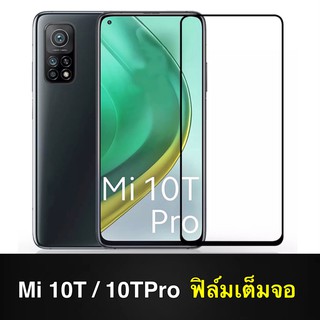 F ฟิล์มกระจกเต็มจอ Xiaomi Mi 10T / Mi 10T Pro ฟิล์มกระจกนิรภัยเต็มจอฟิล์ม เสี่ยวมี ฟิล์มกระจกกันกระแทก Xaiomi Mi 10t