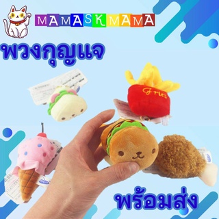 พวงกุญแจ ตุ๊กตา พวงกุญแจตุ๊กตา ของกิน food ไอศกรีม ice cream sandwich ไก่ทอด เฟรนฟราย french fries แฮมเบอร์เกอร์ น่ารัก