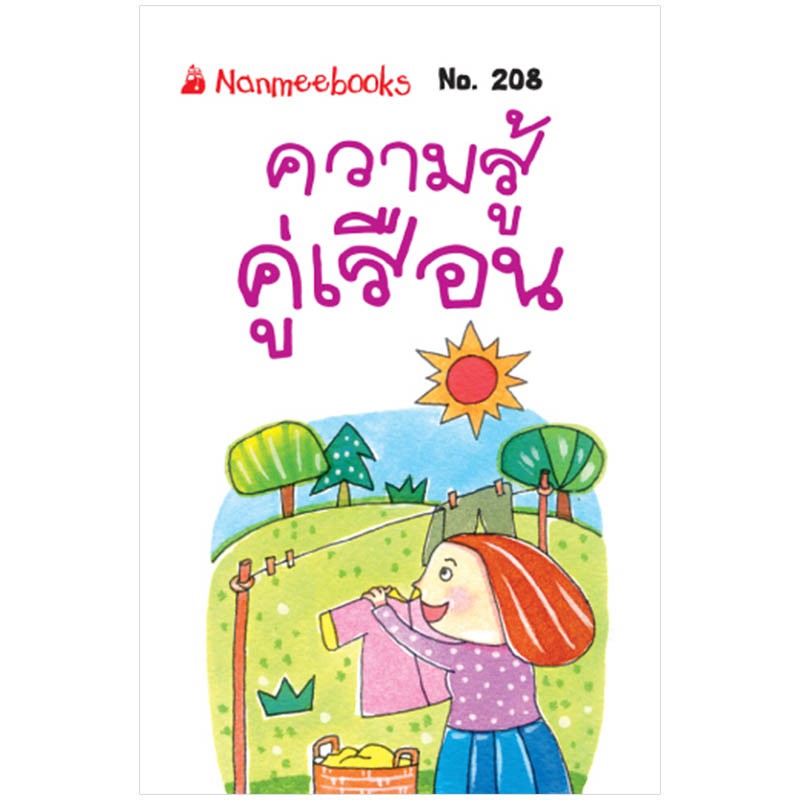 NANMEEBOOKS หนังสือ ความรู้คู่เรือน (208) : ชุดGo Genius Mini