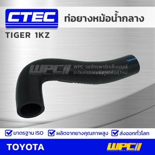 CTEC ท่อยางหม้อน้ำกลาง TOYOTA TIGER 1KZ ไทเกอร์ *รูใน 33.5