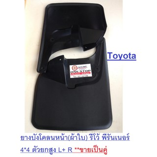 Toyota ยางบังโคลนหน้า(ผ้าใบ) สำหรับอะไหล่รถรุ่น Revo Prunner 4WD L+ R  ( 1คู่/2ชิ้น )