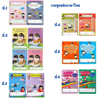 สาธิต รวมหลักภาษาไทยป.1-ป.6