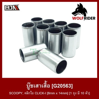 บู๊ชเสาเสื้อ บูช สกู้ปปี้ไอ SCOOPY-I, คลิกไอ CLICK-I [8mm x 14mm] [1 ถุง มี 10 ตัว] (G20563) [BJN บีเจเอ็น] อะไหล่รถ