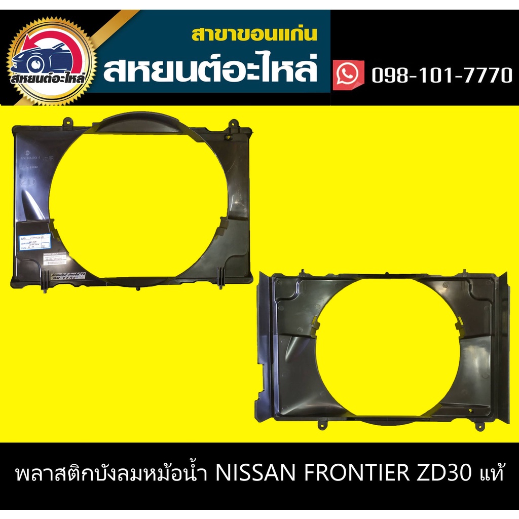 บังลมหม้อน้ำ nissan FRONTIER ZD30 อะไหล่แท้ ฟรอนเทีย