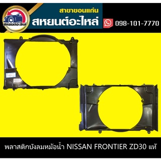 บังลมหม้อน้ำ nissan FRONTIER ZD30 อะไหล่แท้ ฟรอนเทีย