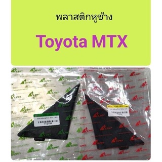 พลาสติกหูช้าง Toyota MTX