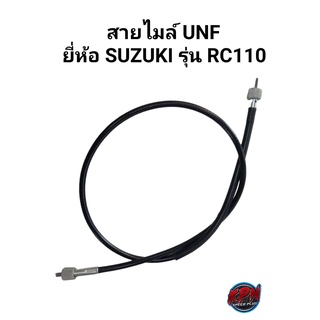 สายไมล์ UNF ยี่ห้อ SUZUKI รุ่น RC110