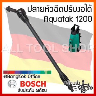 BOSCH ปลายหัวฉีดแบบงอได้ เครื่องฉีดน้ำ รุ่น Aquatak1200 No.AQP12/05 บอสซ์ อะไหล่แท้