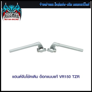 แฮนด์จับโช้คเดิม อ๊อกแบบแท้ VR150 TZR (4127010331000)