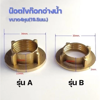 น็อตก๊อกซิงค์ น็อตขันใต้ก๊อกน้ำ น็อตยึดก็อกน้ำ