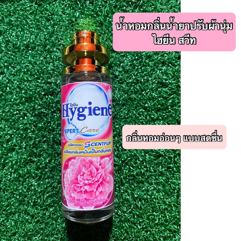 🎊New🎊น้ำหอมกลิ่นน้ำยาปรับผ้านุ่ม ไฮยีน สวีท