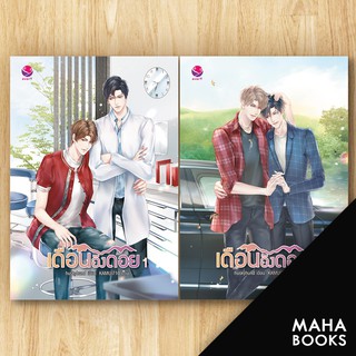 เดือนอิงดอย 1-2 (2เล่มจบ) | เอเวอร์วาย huskyhund