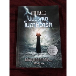 ปมปริศนาโนอาห์อาร์ค : The Ark ผู้เขียน Boyd Morrison (บอยด์ มอร์ริสัน) ผู้แปล วัชรวิชญ์