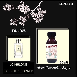 หัวเชื้อน้ำหอมเทียบ แบรนด์ JO MALONE  กลิ่น FIG LOTUS FLOWERหัวเชื้ออย่างดีไม่ผสมแอลกอฮอลส์