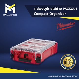 MILWAUKEE กล่องอุปกรณ์ช่าง PACKOUT Compact Organizer 48-22-8435