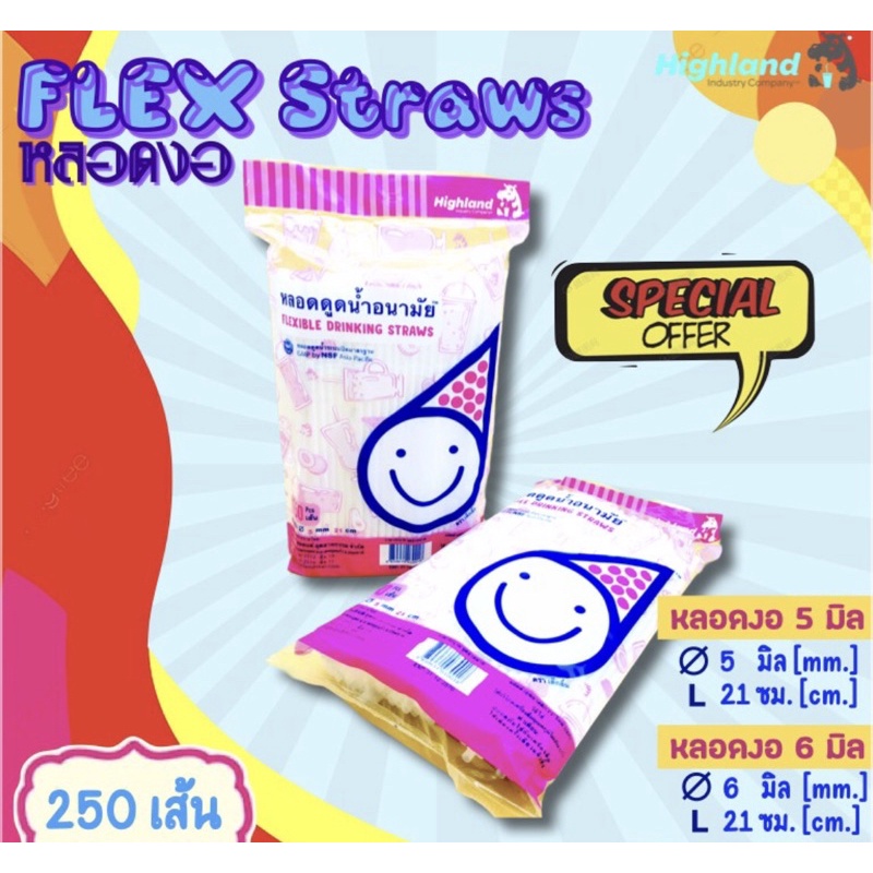 หลอดงอ 5 มิล 21 ซม. (250 เส้น/แพค) หลอดอนามัย หลอดกาแฟ หลอดดูดน้ำ [Flexible Drinking Straws 5 mm 21 
