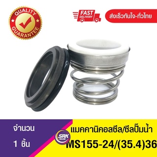 ซีลคาบิด้า,ซีลปั๊มน้ำหอยโข่งคาลปีด้า(ก้นหอย),ซีลปั้มน้ํา, Mechanical Seal MS155 ขนาด24/(35.4)36