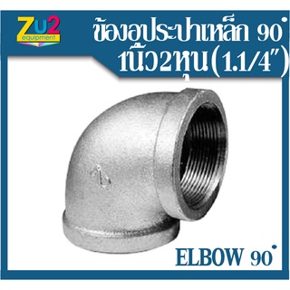 ข้องอประปา 1.1/4 " (1นิ้ว2หุน) ประปาเกลียวใน ข้องอ 90 Degree Galvanized Elbow ข้องอเหล็ก ข้องอประปาชุบ อุปกรณ์ประปา ข้อง