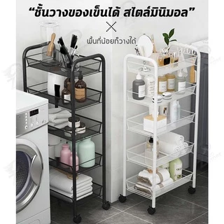 [ชั้นถอดได้] ชั้นวางของแบบโครงเหล็กมีล้อเคลื่อนย้ายสะดวก มีแบบ 3-5ชั้น ถอดทำความสะอาดได้ง่าย MW