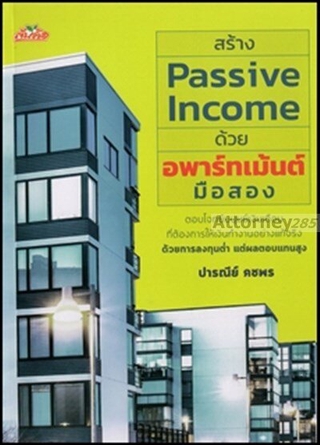 สร้าง Passive Income ด้วยอพาร์ทเม้นต์มือสอง