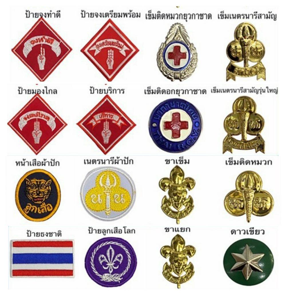 เครื่องหมายลูกเสือพร้อมส่ง